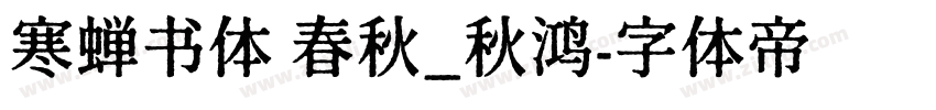 寒蝉书体 春秋_秋鸿字体转换